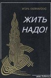 книга Жить надо!