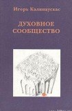 книга Духовное сообщество