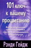 книга 101 ключ к вашему процветанию