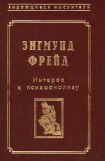 книга Фрагмент анализа истерии (История болезни Доры)