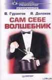 книга Сам себе волшебник