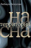 книга На территории сна