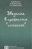 книга Введение в профессию «психолог»