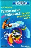 книга Психология неудачника. Тренинг уверенности в себе