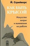 книга Как быть крысой. Искусство интриг и выживания на работе