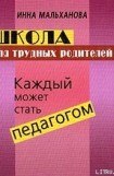 книга Школа для трудных родителей: Каждый может стать педагогом