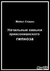 книга Начальные навыки эриксонианского гипноза