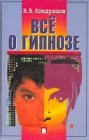 книга Всё о гипнозе