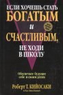 книга Если хочешь быть богатым и счастливым не ходи в