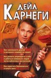 книга Как завоевывать друзей и оказывать влияние на людей