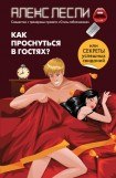 книга Как проснуться в гостях? Или Секреты успешных свиданий!