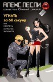 книга Угнать за 60 секунд, или Секреты успешных знакомств