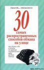 книга 30 самых распространенных способов обмана на улице