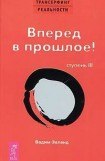 книга Трансерфинг реальности. Ступень III — Вперед в прошлое