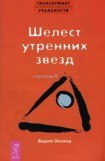 книга Трансерфинг реальности. Ступень II — Шелест утренних звёзд