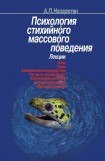 книга Психология стихийного массового поведения