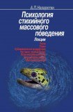 книга Психология стихийного массового поведения