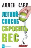 книга Аллен Карр: Легкий способ сбросить вес