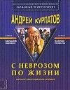 книга С неврозом по жизни