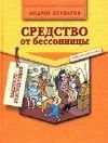 книга Средство от бессонницы