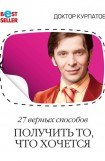 книга 27 верных способов получить то, что хочется