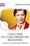 книга Счастлив по собственному желанию. 12 шагов к душевному здоровью