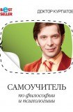 книга Самоучитель по философии и психологии