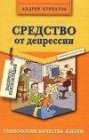 книга Средство от депрессии