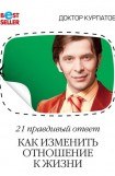 книга 21 правдивый ответ. Как изменить отношение к жизни