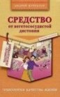 книга Средство от вегетососудистой дистонии