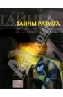 книга Тайны разума. История Разума. Разум Сталина, Ельцина, Путина, Березовского, бен Ладена