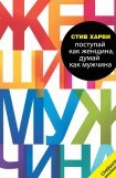 книга Поступай как женщина, думай как мужчина