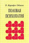 книга Половая психопатия