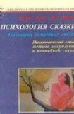 книга Психология сказки