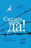 книга Сказать жизни - Да УПРЯМСТВО ДУХА