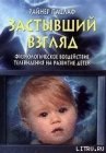 книга Застывший взгляд