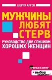 книга Хочу быть стервой! Пособие для настоящих женщин