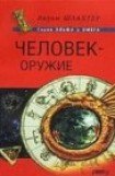 книга Человек - оружие