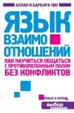 книга Язык взаимоотношений (Мужчина и женщина)