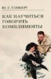 книга Как научиться говорить комплименты