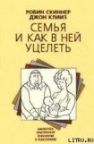 книга Семья и как в ней уцелеть