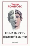 книга Гениальность и помешательство. Параллель между великими людьми и помешанными