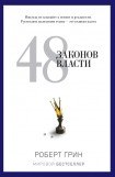 книга 48 законов власти и обольщения