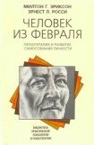 книга Человек из февраля