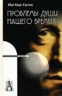 книга Проблемы души нашего времени