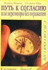 книга Путь к согласию или переговоры без поражения