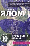 книга Когда Ницше плакал