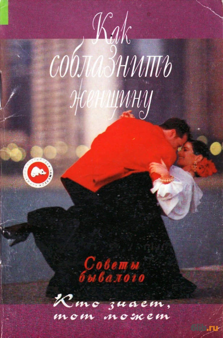 Женщина изменяет. Рассказ соблазнение женщины. Соблазнение сына. Женщины и мужчины: истории соблазнений. Соблазнение мужчины.