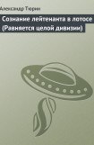 книга Сознание лейтенанта в лотосе (Равняется целой дивизии)