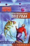 книга Отечественная война 2012 года. Человек технозойской эры